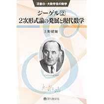 ジーゲル2 2次形式論の発展と現代数学 (双書23・大数学者の数学